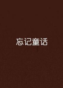 诱捕小浣熊